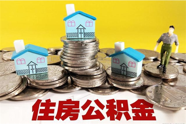 河北辞职以后多久能领取公积金（辞职后多久能拿到住房公积金?）