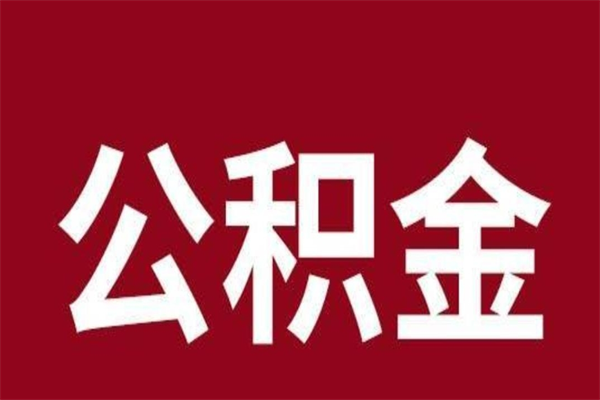 河北公积金离职后可以全部取出来吗（河北公积金离职后可以全部取出来吗多少钱）