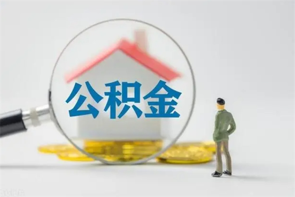 河北公积金要离职半年后才能取吗（公积金离职后半年才可以领取出来吗）