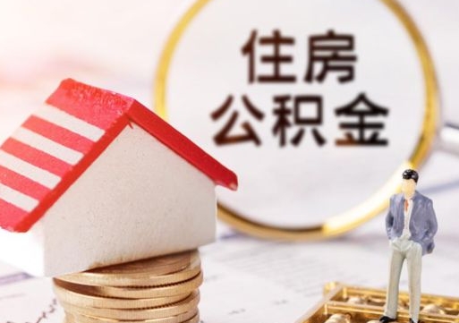 河北辞职后可以领取住房公积金吗（辞职了可以领取住房公积金吗）